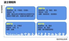 如何参与Tokenim的空投合约
