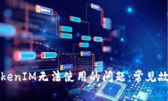 如何解决TokenIM无法使用的